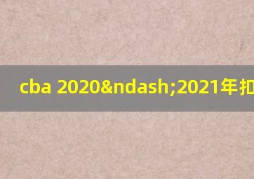 cba 2020–2021年扣篮大赛